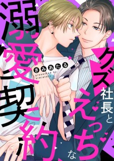 A Sexy Contract of Blind-Love with My Scumbag Boss