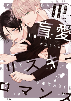 Love Is Blind -Risque Romance-