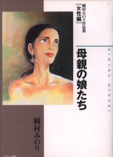Hahaoya no Musume-tachi: Kimura Minori Sakuhinshuu [Josei-hen]