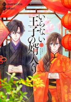 Iranai Ouji no Mukoiri