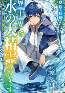 Isekai de Mizu no Dai Seirei Yattemasu. Mizuumi ni Teni Shita Ore no Hatarakanai Henkyou Kaitaku