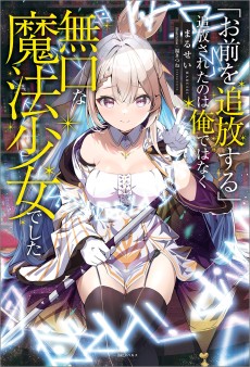 "Omae wo Tsuihou Suru" Tsuihou Sareta no wa Ore de wa Naku Mukuchi na Mahou Shoujo Deshita