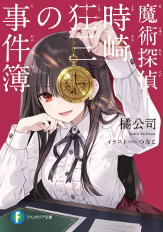 Casebook of Kurumi Tokisaki, Magic Detective