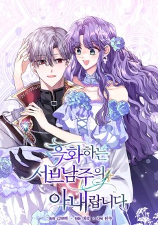 I'm the Corrupted Side Character's Wife