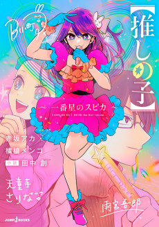[Oshi no Ko] Spica of the First Star