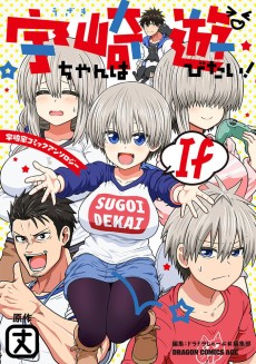 Uzaki-chan wa Asobitai!! If Uzaki-Ke Comic Anthology