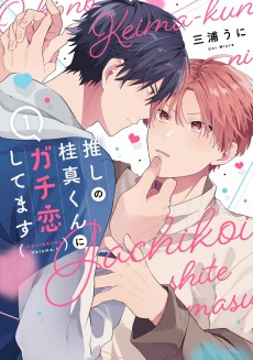 Oshi no Keima-kun ni Gachi Koi Shitemasu