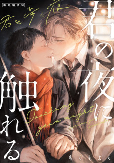 Kimi no Yoru ni Fureru: Bangai-hen - Kimi to Aruku Yoru