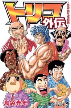 Toriko Gaiden: Shimabukuro Mitsutoshi Tanpenshuu