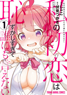 Watashi no Hatsukoi wa Hazukashisugite Dare ni mo Ienai