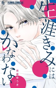 Shougai Kimi ni wa Kanawanai