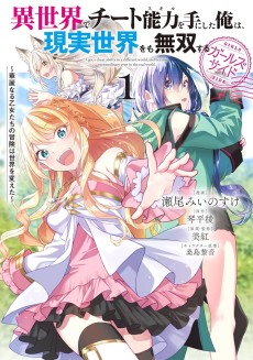 Isekai de Cheat Skill wo Te ni Shita Ore wa, Genjitsu Sekai wo mo Musou Suru: Girls Side - Kareinaru Otome-tachi no Bouken wa Sekai wo Kaeta
