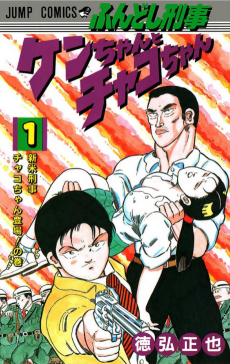 Fundoshi Keiji Ken-chan to Chako-chan