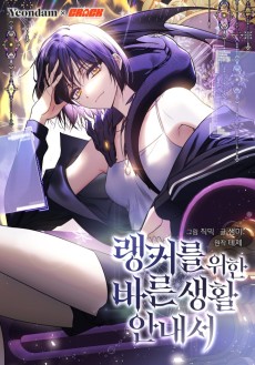 A Ranker's Guide to the Good Life