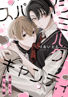 Spicy Milk Candy: Izumi-kun Shibarare-hen