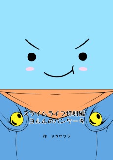 Slime Life Tokubetsu-hen: Yorul no Pancake