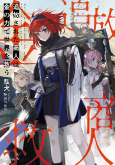 Tsuihou Sareta Shounin wa Kin no Chikara de Sekai wo Sukuu