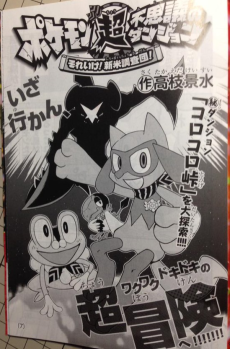 Pokemon Chou Fushigi no Dungeon -  Sore Ike! Shinmai Chousa-dan