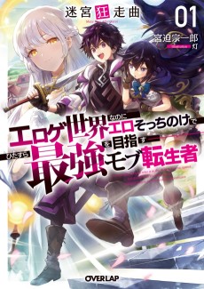 Meikyuu Kyousoukyoku: Eroge Sekai nanoni Ero Socchinoke de Hitasura Saikyou wo Mezasu Mob Tenseisha