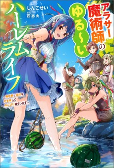 Arasaa Majutsushi no Yurui Harem Life: Isekai to Gendai wo Ikiki Shite Nonbiri Kurashimasu