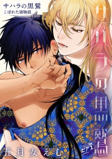 Sahara no Kuro Washi: Koboreta Nemonogatari