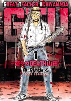 GTU: Ikari no DEATH Yamada