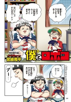 Boku to Roboco: Tokubetsu Bangai-hen