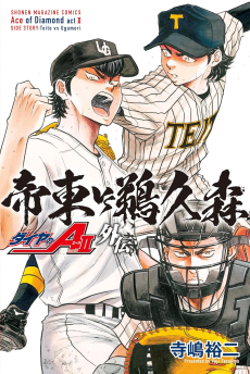 Ace of the Diamond Act II Side Story: Teito vs Ugumori