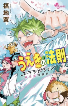 Ueki no Housoku Exhibition