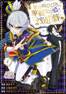 Shikyouin Hibiki no Kareinaru Oasobi