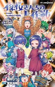 Yozakura-san Chi no Daisakusen: Hifumi to Alpha no Seichoukiroku-hen