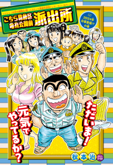 Kochira Katsushika-ku Kameari Kouen-mae Hashutsujo - 2024 Nen Higure Toujou!? no Kan