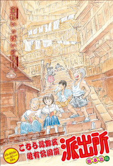 Kochira Katsushika-ku Kameari Kouen Mae Hashutsujo: Kibou no Entotsu (Natsu) - 1963 Kankichi-tachi no Natsuyasumi