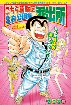 Kochira Katsushika-ku Kameari Kouen Mae Hashutsujo: Jinsei wa Game da yo! no Kan