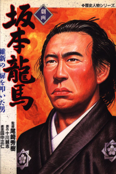 Gekiga Sakamoto Ryouma