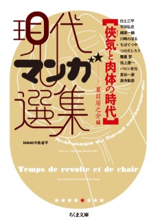 Otokogi to Nikutai no Jidai: Gendai Manga Senshuu