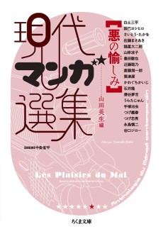 Aku no Tanoshimi: Gendai Manga Senshuu