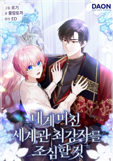 The Mighty Master Is Crazy About Me