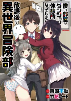 Boku no Heya ga Dungeon no Kyuukeijo ni Natteshimatta Ken: Houkago no Isekai Bouken-bu