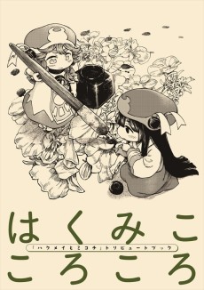 Haku Miko Korokoro: "Hakumei to Mikochi" Tribute Book