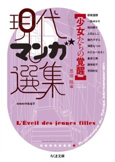 Shoujo-tachi no Kakusei: Gendai Manga Senshuu