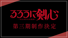 Rurouni Kenshin: Meiji Kenkaku Romantan 3