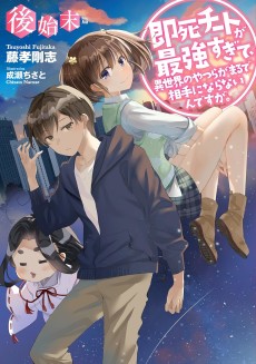 My Instant Death Ability Is So Overpowered, No One in This Other World Stands a Chance Against Me! After Story