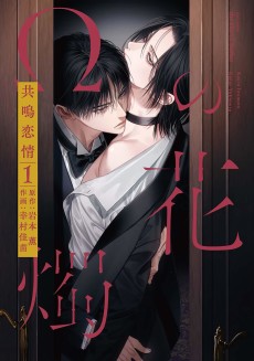 Ω no Kashoku: Kyoumei Renjou
