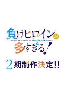 Make Heroine ga Oosugiru! 2nd Season