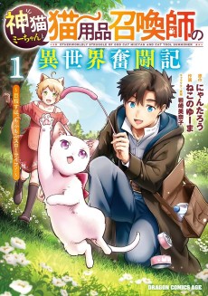Kami Neko Mii-chan to Neko Youhin Shoukanshi no Isekai Funtouki: Mezasu wa, Mofumofu Slow Life !