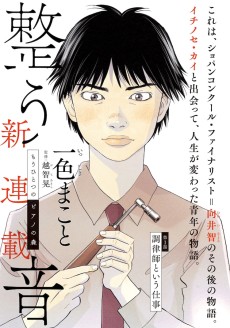 Mou Hitotsu no Piano no Mori: Totonou Oto