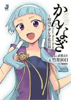 Kannagi: Konai Kegare Joka Gasshuku