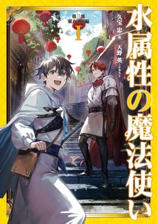 Mizu Zokusei no Mahou Tsukai Dai San-bu: Touhou Shokoku-hen