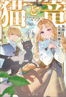 Neko to Ryuu: Ibun - Shichi Eiyuu no Tabidachi